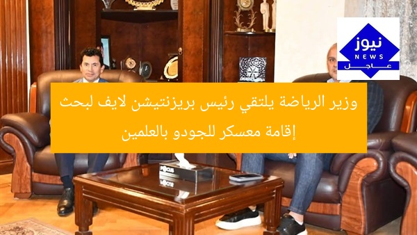 وزير الرياضة يلتقي رئيس بريزنتيشن لايف لبحث إقامة معسكر للجودو بالعلمين