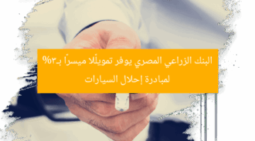 البنك الزراعي المصري يوفر تمويلًا ميسرًا بـ3% لمبادرة إحلال السيارات