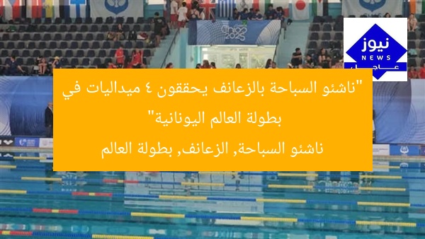 “ناشئو السباحة بالزعانف يحققون 4 ميداليات في بطولة العالم اليونانية”
ناشئو السباحة, الزعانف, بطولة العالم