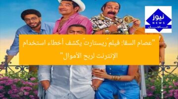 “عصام السقا: فيلم «ريستارت» يكشف أخطاء استخدام الإنترنت لربح الأموال”