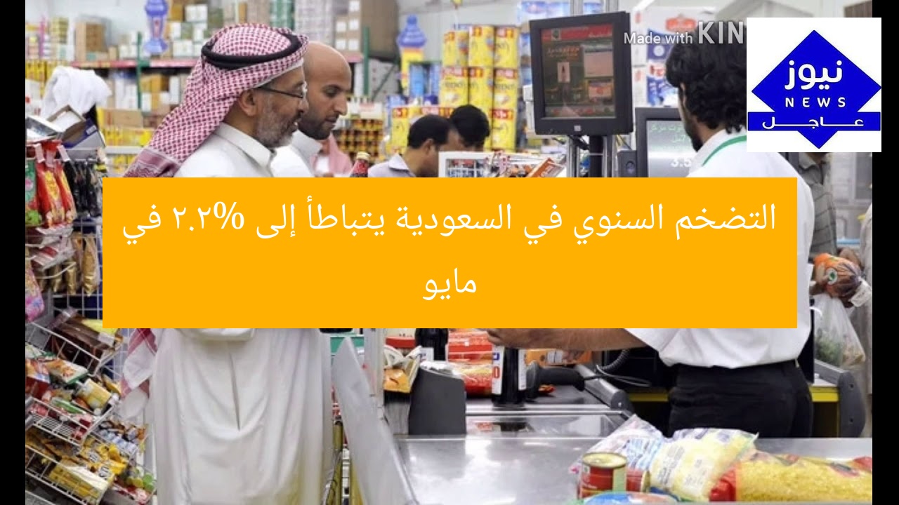 التضخم السنوي في السعودية يتباطأ إلى 2.2% في مايو