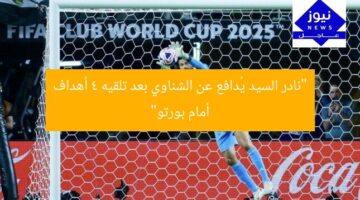 “نادر السيد يُدافع عن الشناوي بعد تلقيه 4 أهداف أمام بورتو”