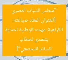 [العنوان المعاد صياغته: “مجلس الشباب المصري يتصدى لخطاب الكراهية: مهمته الوطنية لحماية السلام المجتمعي”]