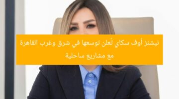 نيشنز أوف سكاي تُعلن توسعها في شرق وغرب القاهرة مع مشاريع ساحلية