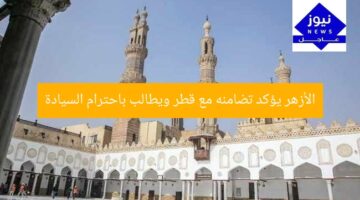 الأزهر يؤكد تضامنه مع قطر ويطالب باحترام السيادة