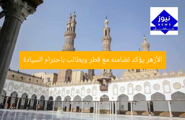 الأزهر يؤكد تضامنه مع قطر ويطالب باحترام السيادة