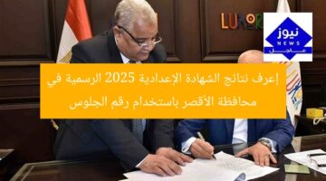 إعرف نتائج الشهادة الإعدادية 2025 الرسمية في محافظة الأقصر باستخدام رقم الجلوس