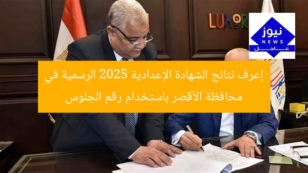 إعرف نتائج الشهادة الإعدادية 2025 الرسمية في محافظة الأقصر باستخدام رقم الجلوس