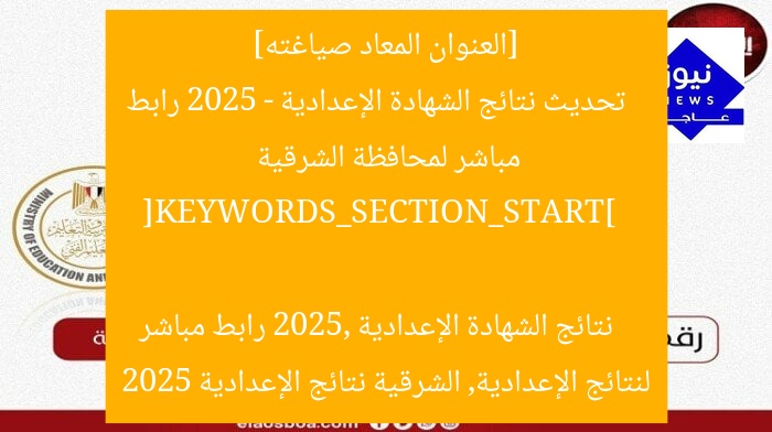 نتيجة الإعدادية 2025 في الشرقية – رابط مباشر