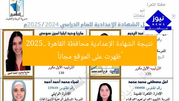 نتيجة الشهادة الإعدادية محافظة القاهرة 2025.. «ظهرت على الموقع مجانا»