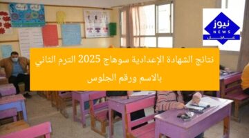 نتائج الشهادة الإعدادية سوهاج 2025 الترم الثاني بالاسم ورقم الجلوس