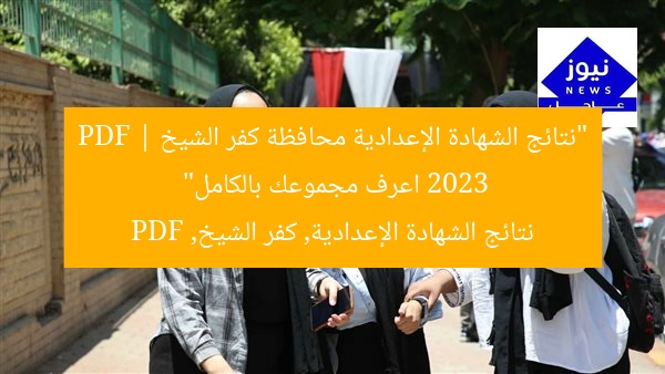 “نتائج الشهادة الإعدادية محافظة كفر الشيخ 2023 PDF | اعرف مجموعك بالكامل”
نتائج الشهادة الإعدادية, كفر الشيخ, PDF