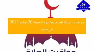مواقيت الصلاة الصحيحة يوم الجمعة 20 يونيو 2025 في مصر