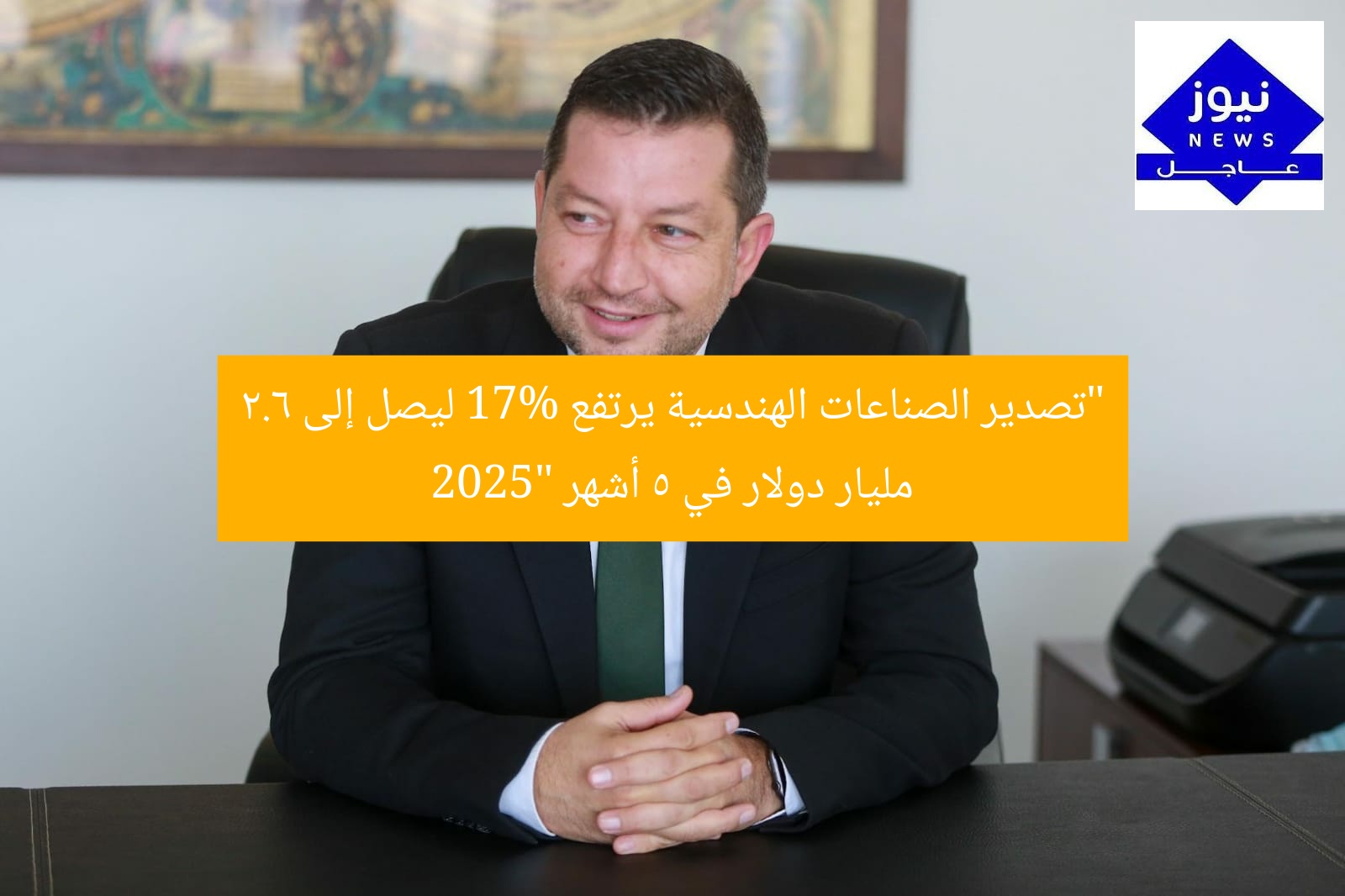 “تصدير الصناعات الهندسية يرتفع 17% ليصل إلى 2.6 مليار دولار في 5 أشهر 2025”