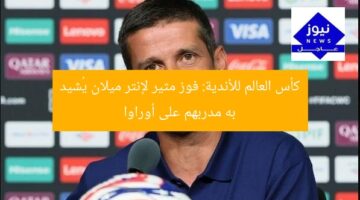 كأس العالم للأندية: فوز مثير لإنتر ميلان يُشيد به مدربهم على أوراوا