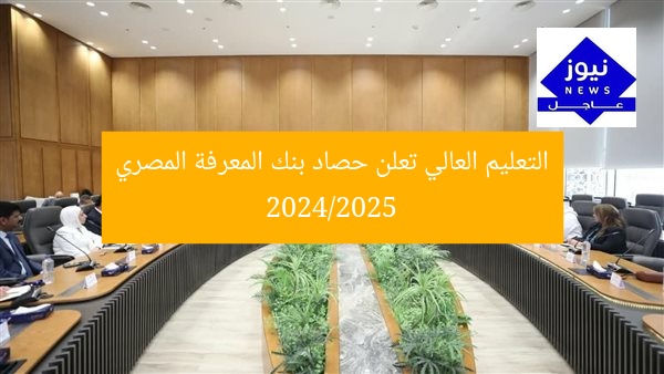 التعليم العالي تعلن حصاد بنك المعرفة المصري 2024/2025