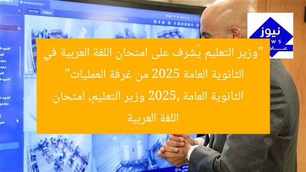 “وزير التعليم يُشرف على امتحان اللغة العربية في الثانوية العامة 2025 من غرفة العمليات”
الثانوية العامة 2025, وزير التعليم, امتحان اللغة العربية