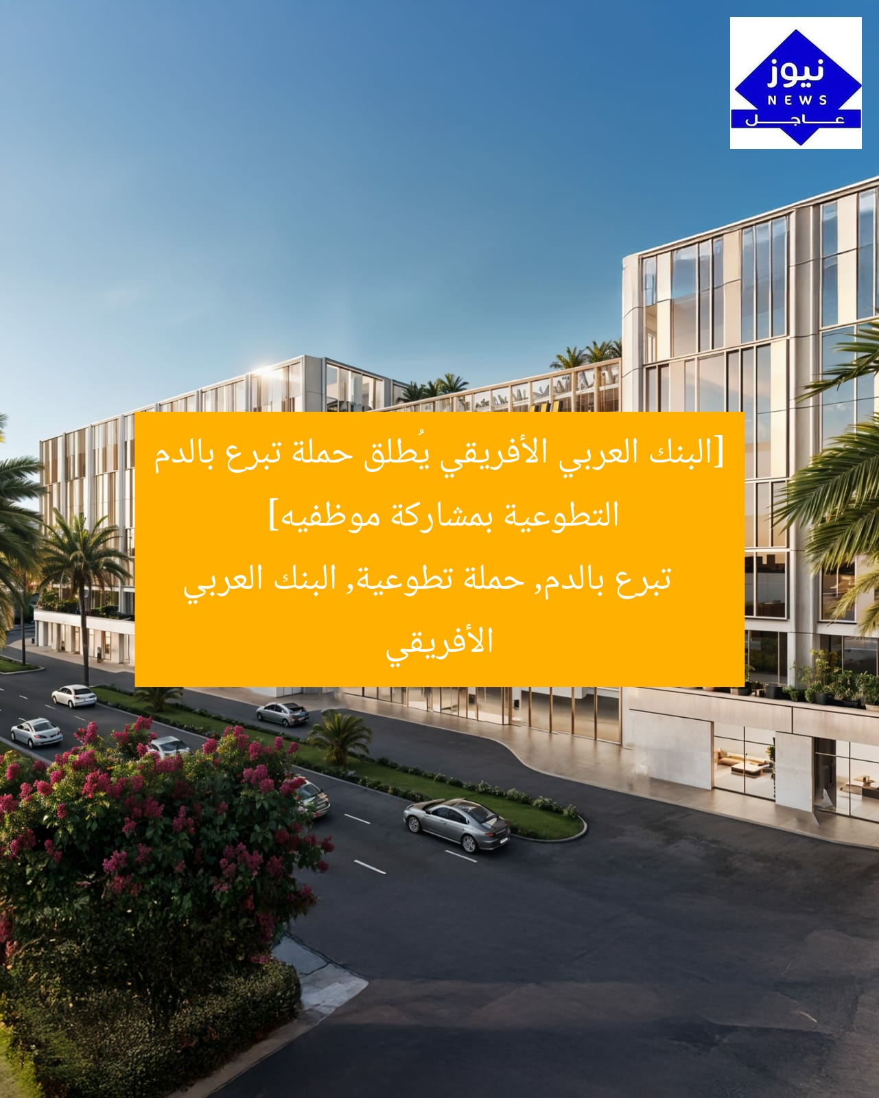 البنك العربي الأفريقي يبدأ حملة تبرع دم بمشاركة موظفيه
البنك العربي الأفريقي, تبرع بالدم, مشاركة موظفيه