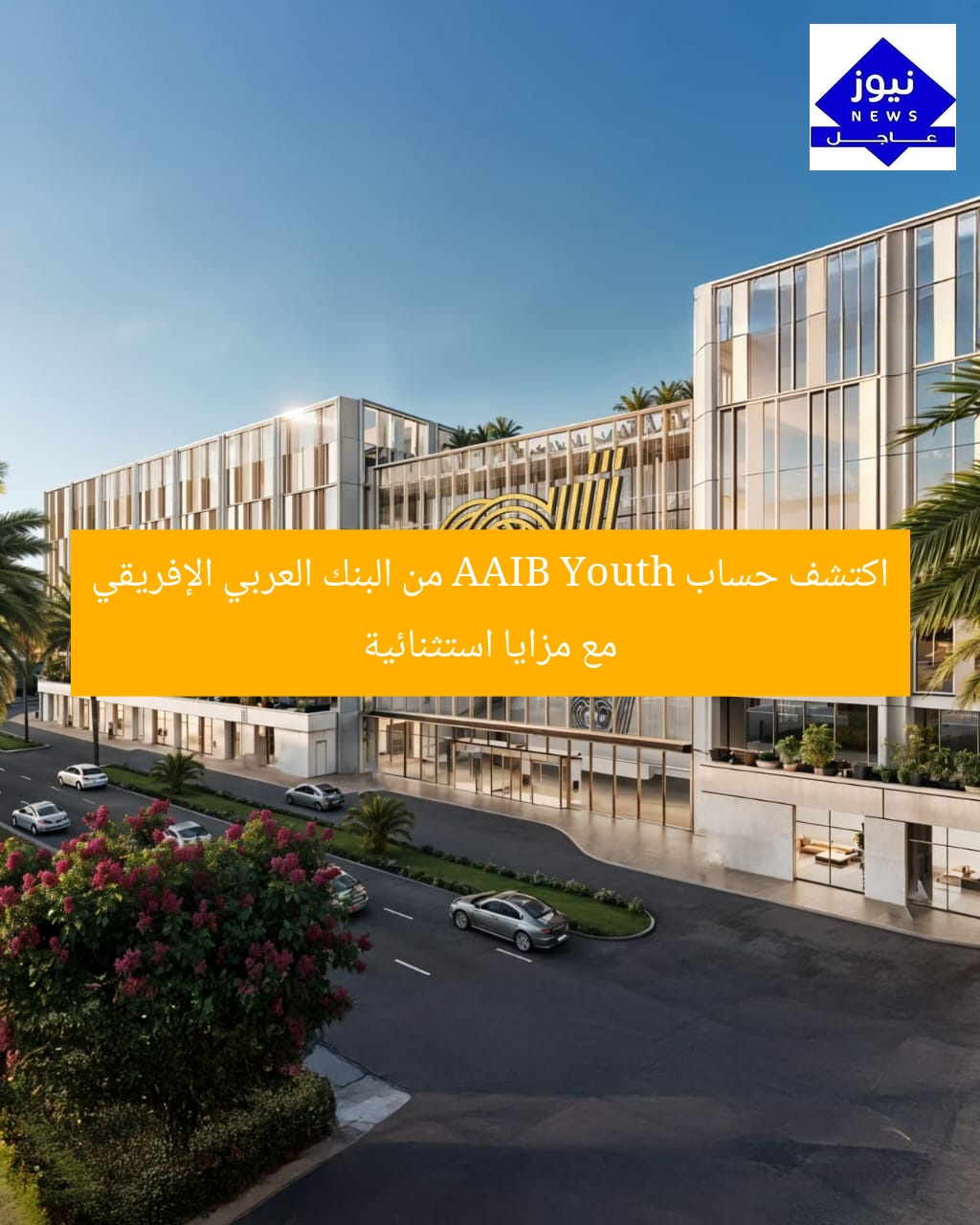 اكتشف حساب AAIB Youth من البنك العربي الإفريقي مع مزايا استثنائية