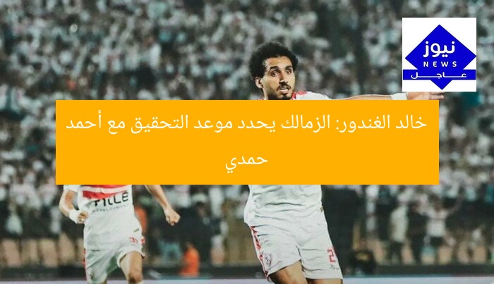 خالد الغندور: الزمالك يحدد موعد التحقيق مع أحمد حمدي