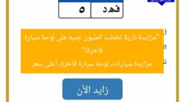 “مزايدة نارية تخطت المليون جنيه على لوحة سيارة فاخرة!”  
مزايدة سيارات, لوحة سيارة فاخرة, أعلى سعر