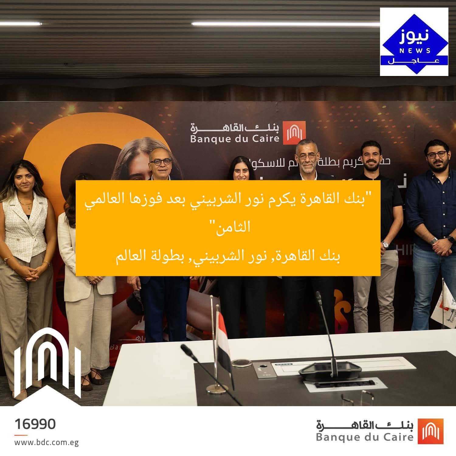 “بنك القاهرة يُكرم نور الشربيني بعد فوزها بالمرة الثامنة في بطولة العالم للإسكواش”
نور الشربيني, إسكواش, بطولة العالم