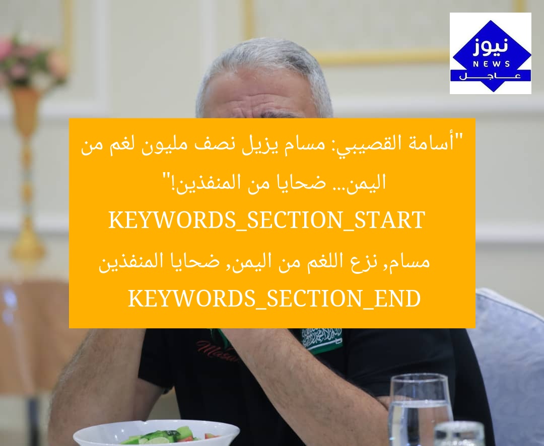 “أسامة القصيبي: مسام يزيل نصف مليون لغم من اليمن… ضحايا من المنفذين!”
KEYWORDS_SECTION_START
مسام, نزع اللغم من اليمن, ضحايا المنفذين
KEYWORDS_SECTION_END