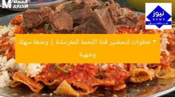 3 خطوات لتحضير فتة اللحمة المقرمشة | وصفة سهلة وشهية