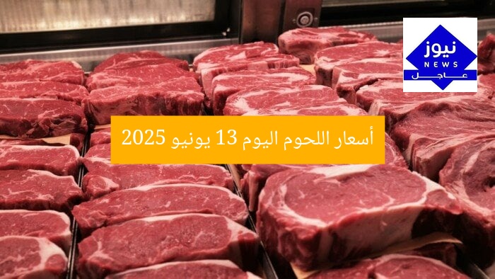 أسعار اللحوم اليوم 13 يونيو 2025