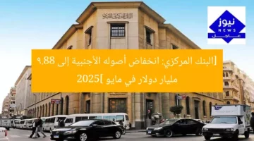 [البنك المركزي: انخفاض أصوله الأجنبية إلى 9.88 مليار دولار في مايو 2025]
