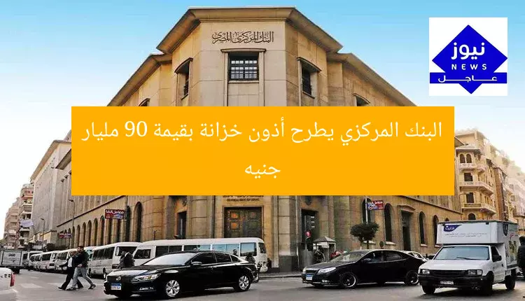 البنك المركزي يطرح أذون خزانة بقيمة 90 مليار جنيه
