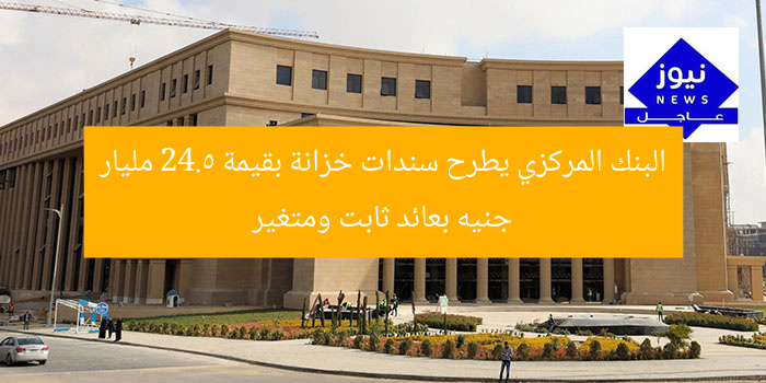 البنك المركزي يطرح سندات خزانة بقيمة 24.5 مليار جنيه بعائد ثابت ومتغير