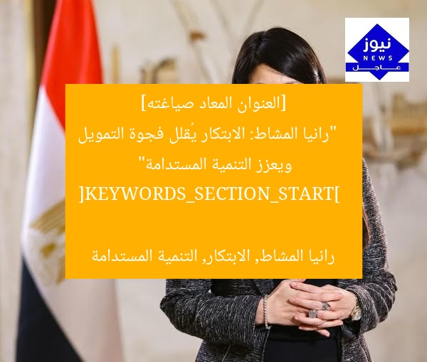 [العنوان المعاد صياغته]  
“رانيا المشاط: الابتكار يُقلل فجوة التمويل ويعزز التنمية المستدامة”  

[KEYWORDS_SECTION_START]  
رانيا المشاط, الابتكار, التنمية المستدامة