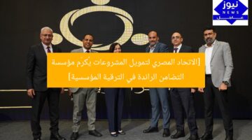 [الاتحاد المصري لتمويل المشروعات يُكرّم مؤسسة التضامن الرائدة في الترقية المؤسسية]