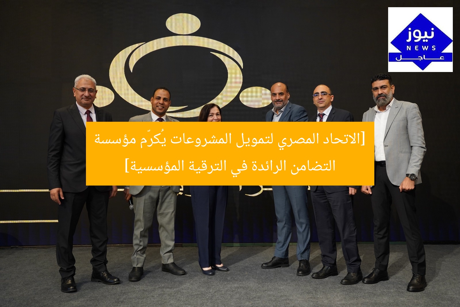 [الاتحاد المصري لتمويل المشروعات يُكرّم مؤسسة التضامن الرائدة في الترقية المؤسسية]