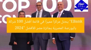 “EBank يحتل مركزًا مميزًا في قائمة أفضل 100 شركة بالبورصة المصريّة بجائزة مصر للأفضل 2024”