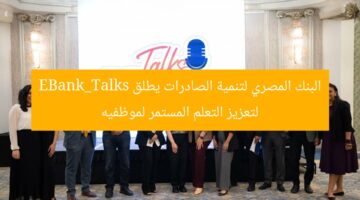 البنك المصري لتنمية الصادرات يطلق EBank_Talks لتعزيز التعلم المستمر لموظفيه