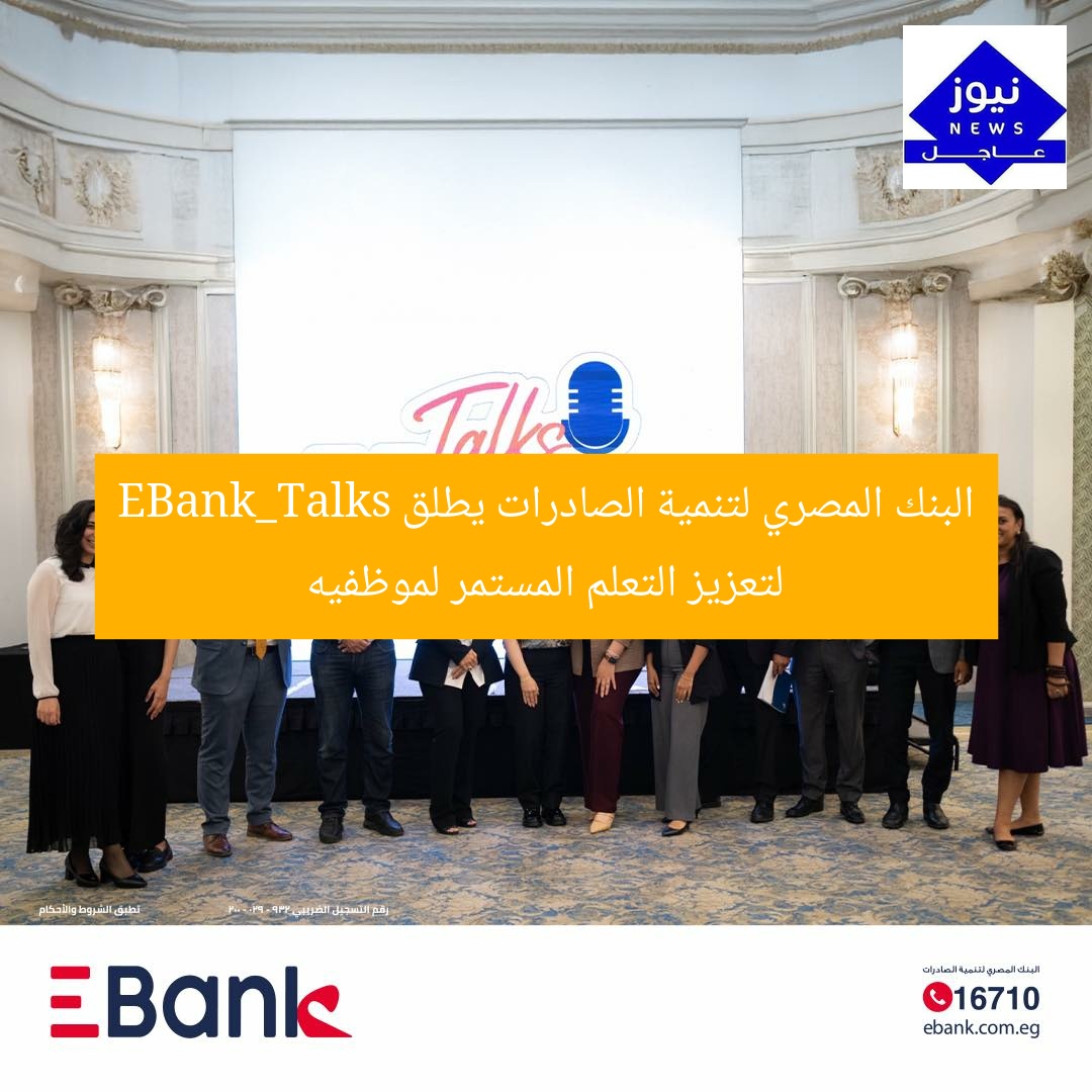 البنك المصري لتنمية الصادرات يطلق EBank_Talks لتعزيز التعلم المستمر لموظفيه