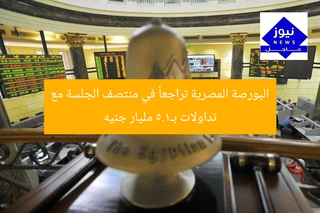البورصة المصرية تراجعاً في منتصف الجلسة مع تداولات بـ1.5 مليار جنيه