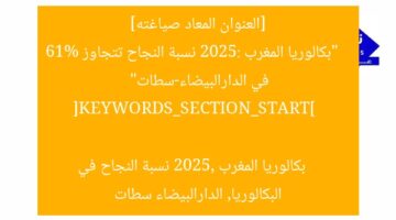 [العنوان المعاد صياغته]  
“بكالوريا المغرب 2025: نسبة النجاح تتجاوز 61% في الدارالبيضاء-سطات”  

[KEYWORDS_SECTION_START]  
بكالوريا المغرب 2025, نسبة النجاح في البكالوريا, الدارالبيضاء سطات