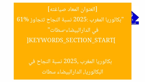[العنوان المعاد صياغته]  
“بكالوريا المغرب 2025: نسبة النجاح تتجاوز 61% في الدارالبيضاء-سطات”  

[KEYWORDS_SECTION_START]  
بكالوريا المغرب 2025, نسبة النجاح في البكالوريا, الدارالبيضاء سطات