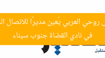 المهندس روحي العربي يُعين مديرًا للاتصال الحكومي في نادي القضاة جنوب سيناء