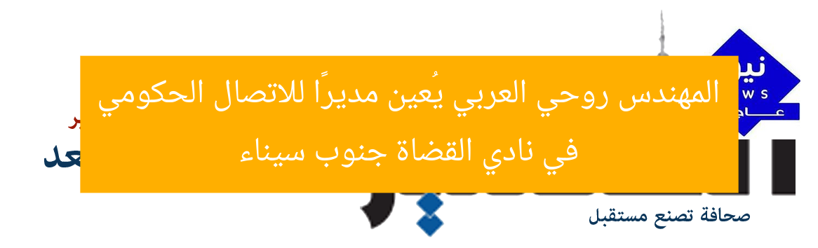 المهندس روحي العربي يُعين مديرًا للاتصال الحكومي في نادي القضاة جنوب سيناء