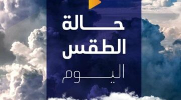 الموجة الحارة مكملة.. “الأرصاد” تحذّر من حالة الطقس اليوم الجمعة 27 يونيو 2025