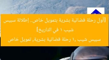 [أول رحلة فضائية بشرية بتمويل خاص.. إطلالة سبيس شيب 1 في التاريخ]  
سبيس شيب 1, رحلة فضائية بشرية, تمويل خاص