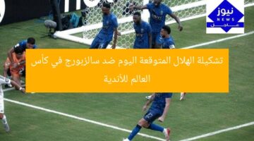 تشكيلة الهلال المتوقعة اليوم ضد سالزبورج في كأس العالم للأندية