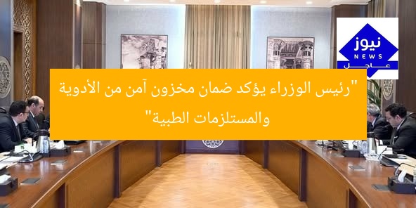 “رئيس الوزراء يؤكد ضمان مخزون آمن من الأدوية والمستلزمات الطبية”