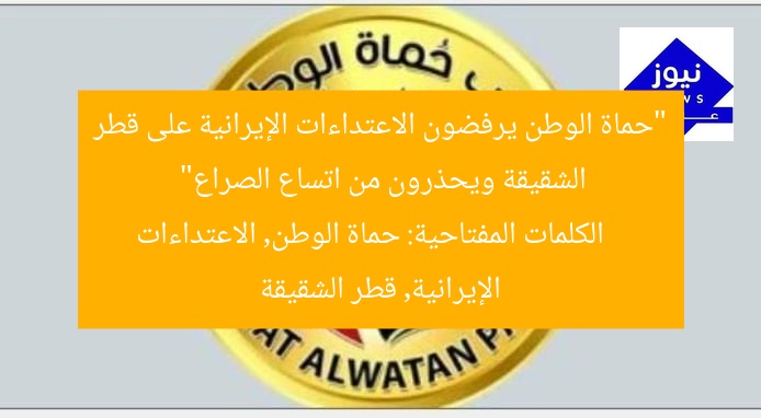 “حماة الوطن يرفضون الاعتداءات الإيرانية على قطر الشقيقة ويحذرون من اتساع الصراع”
الكلمات المفتاحية: حماة الوطن, الاعتداءات الإيرانية, قطر الشقيقة