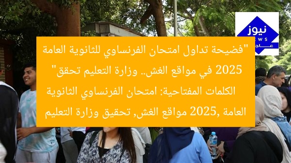 “إثارة.. امتحان الفرنساوي 2025 للثانوية العامة على صفحات الغش! التعليم تحقق”
امتحان الفرنساوي 2025, الثانوية العامة, صفحات الغش