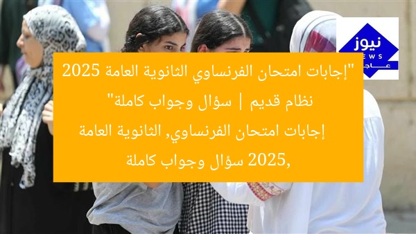 “إجابات امتحان الفرنساوي الثانوية العامة 2025 نظام قديم | سؤال وجواب كاملة”
إجابات امتحان الفرنساوي, الثانوية العامة 2025, سؤال وجواب كاملة
